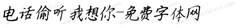 电话偷听我想你字体转换