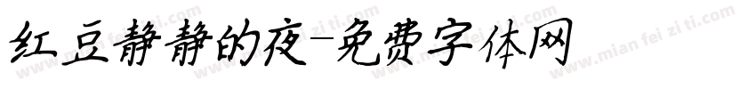 红豆静静的夜字体转换