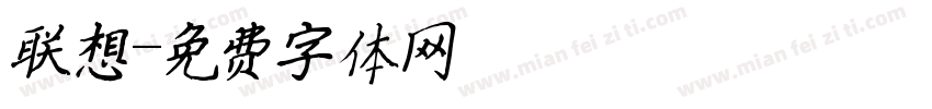 联想字体转换