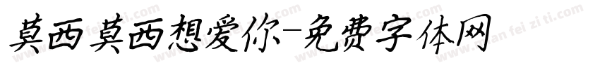 莫西莫西想爱你字体转换