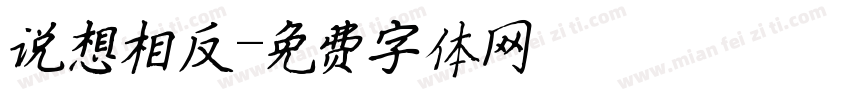说想相反字体转换