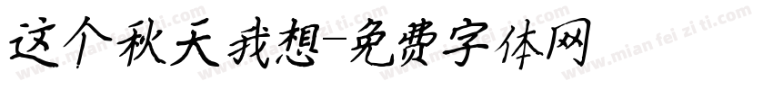 这个秋天我想字体转换