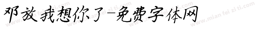 邓放我想你了字体转换
