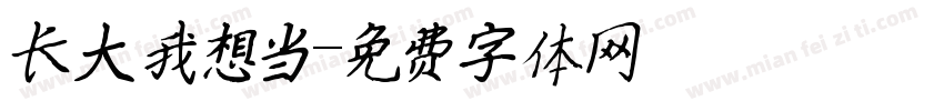 长大我想当字体转换