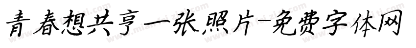 青春想共享一张照片字体转换