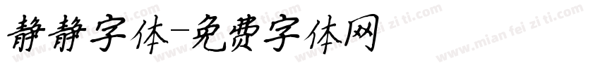 静静字体字体转换