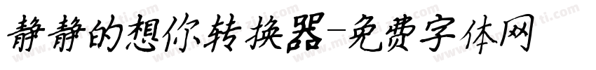 静静的想你转换器字体转换