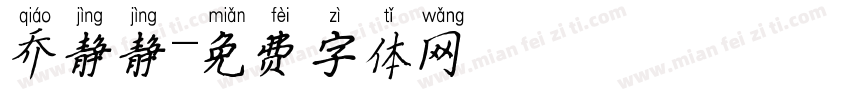 乔静静字体转换