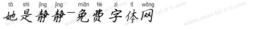 她是静静字体转换
