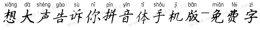 想大声告诉你拼音体手机版字体转换