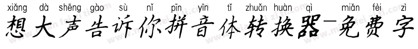 想大声告诉你拼音体转换器字体转换