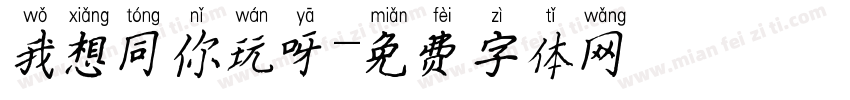 我想同你玩呀字体转换