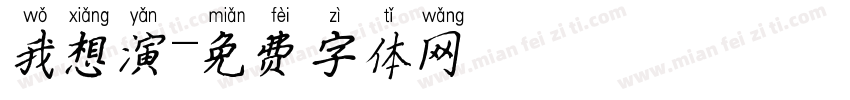 我想演字体转换