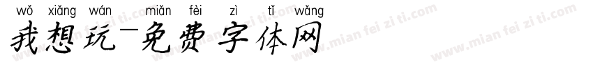 我想玩字体转换