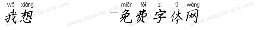 我想籌適醫鳳字体转换