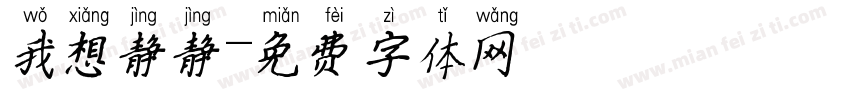 我想静静字体转换