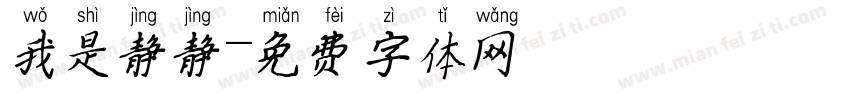 我是静静字体转换