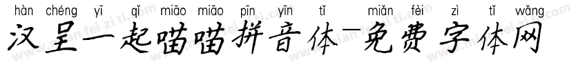 汉呈一起喵喵拼音体字体转换