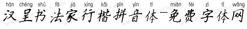 汉呈书法家行楷拼音体字体转换