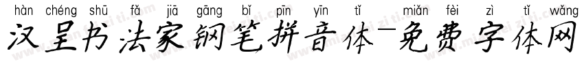 汉呈书法家钢笔拼音体字体转换