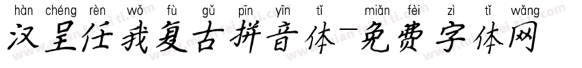 汉呈任我复古拼音体字体转换