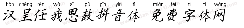 汉呈任我思鼓拼音体字体转换