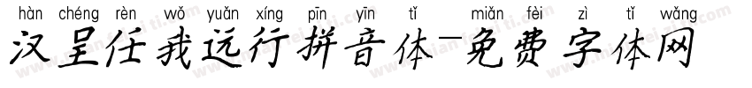 汉呈任我远行拼音体字体转换