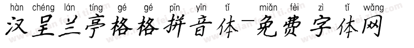 汉呈兰亭格格拼音体字体转换