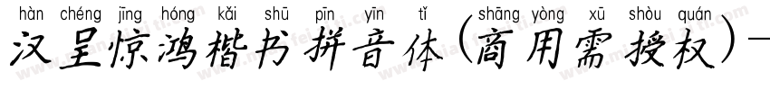 汉呈惊鸿楷书拼音体(商用需授权)字体转换