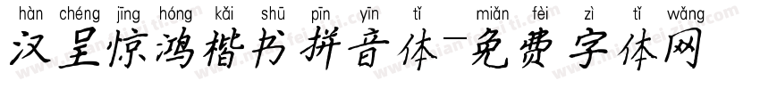 汉呈惊鸿楷书拼音体字体转换