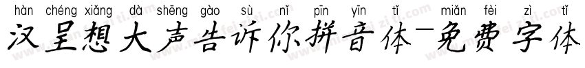 汉呈想大声告诉你拼音体字体转换