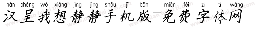 汉呈我想静静手机版字体转换