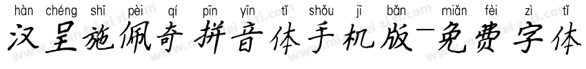 汉呈施佩奇拼音体手机版字体转换
