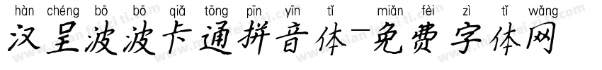 汉呈波波卡通拼音体字体转换