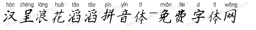 汉呈浪花滔滔拼音体字体转换