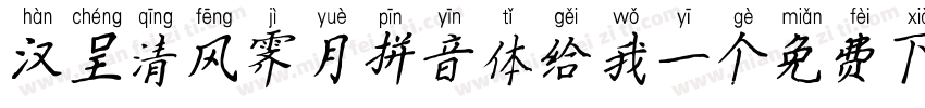 汉呈清风霁月拼音体给我一个免费下载地址字体转换