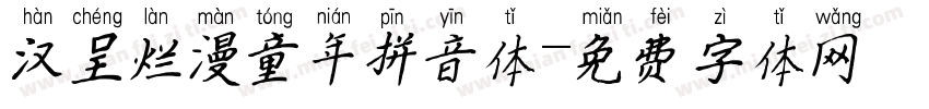 汉呈烂漫童年拼音体字体转换