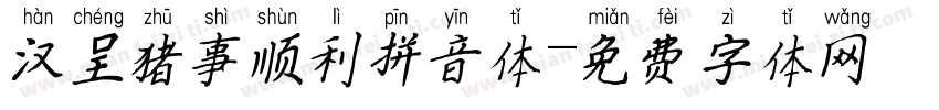 汉呈猪事顺利拼音体字体转换