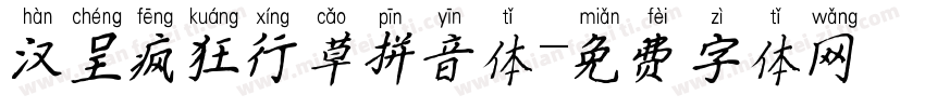 汉呈疯狂行草拼音体字体转换