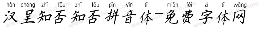 汉呈知否知否拼音体字体转换