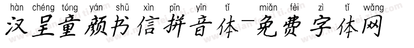 汉呈童颜书信拼音体字体转换