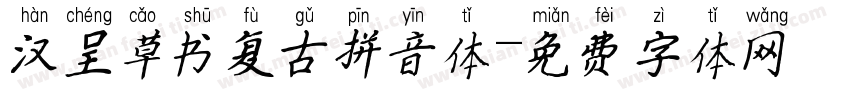 汉呈草书复古拼音体字体转换