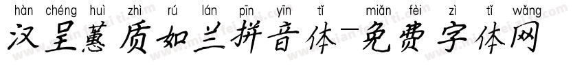 汉呈蕙质如兰拼音体字体转换