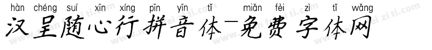 汉呈随心行拼音体字体转换
