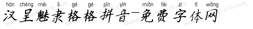 汉呈魅隶格格拼音字体转换