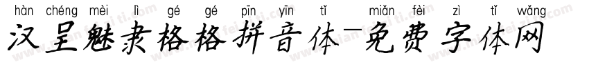 汉呈魅隶格格拼音体字体转换