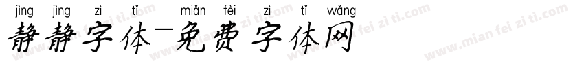 静静字体字体转换