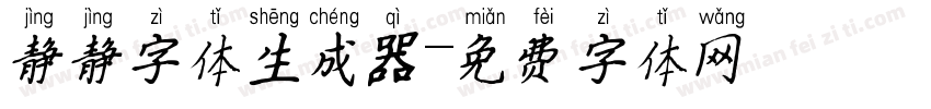 静静字体生成器字体转换