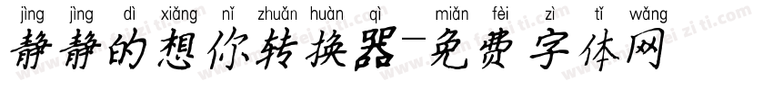 静静的想你转换器字体转换