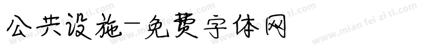 公共设施字体转换